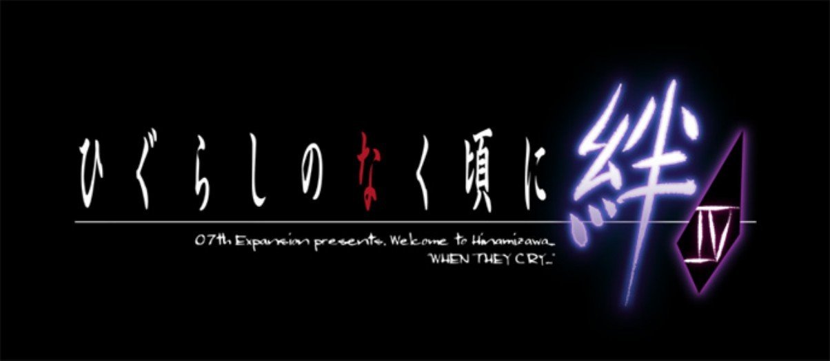Amazon.co.jp: ひぐらしのなく頃に絆 第四巻・絆 : ゲーム